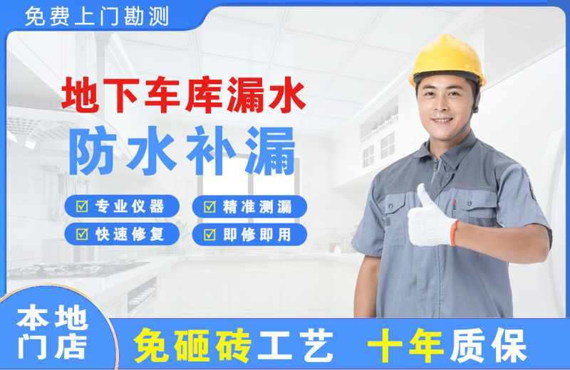 白银地下车库漏水维修